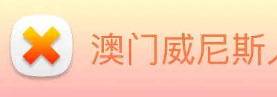 澳门威尼斯人网页 Logo